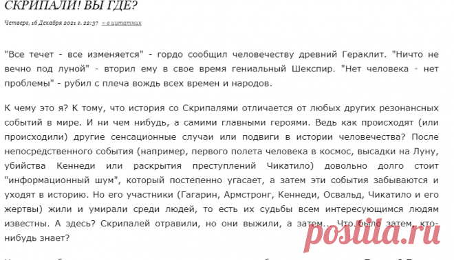 Скрипали! Вы где?