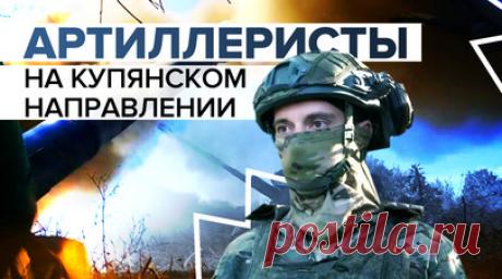 «Гиацинт», «Мста-С» и «Акация»: кадры боевой работы расчётов артиллерии. На Купянском направлении разведчики Западного военного округа вскрыли замаскированные позиции ВСУ и передали координаты для дальнейшего уничтожения. Артиллеристы наносят ответные удары, расчёты бьют прицельно по скоплению живой силы. Заряжающий орудия с позывным Фотограф показал последствия ударов, которые ВСУ наносят кассетными боеприпасами. По словам военного, в боевой работе приходится думать не только за себя, но и за…