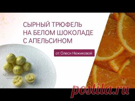 Готовим на трюфель на белом шоколаде с апельсином и сыром Пармезан. Получить тех карту в описании ⬇️
