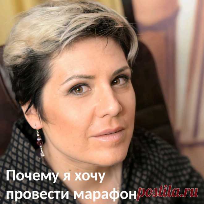 Почему я хочу провести марафон. Мысль провести подобный марафон пришла мне несколько месяцев назад, и пришла неслучайно. Ведь я сама в свое время прошла через кредиты, долги, мой бизнес находился на грани банкротства, как и моя семейная жизнь.😔
⠀
Это было лет 10 тому назад и сказать, что я тогда была в заднице, ничего не сказать. Я по натуре человек, которому постоянно нужно развиваться. У меня было стойкое убеждение, что бизнес нужно постоянно расширять, иначе он прогорит.