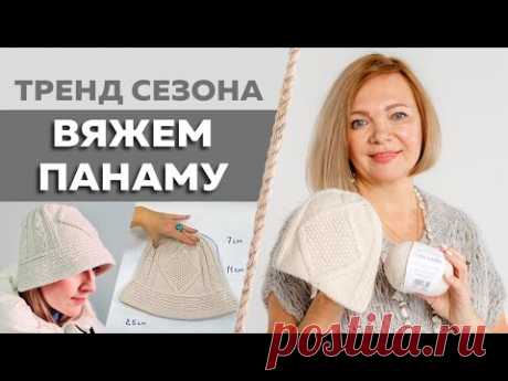 Стильная вязанная панама / Вяжем современный головной убор/Теплая модная панама спицами /Весна 2022 - YouTube