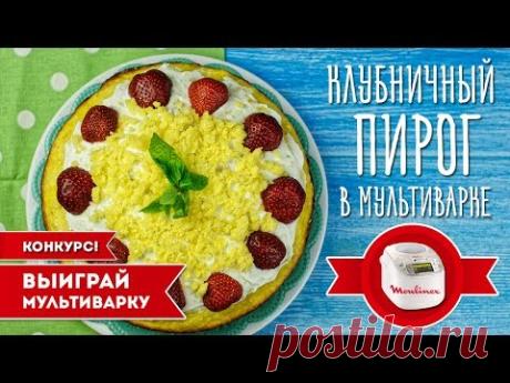 Клубничный пирог. Конкурс! Разыгрываем мультиварку Moulinex MK812