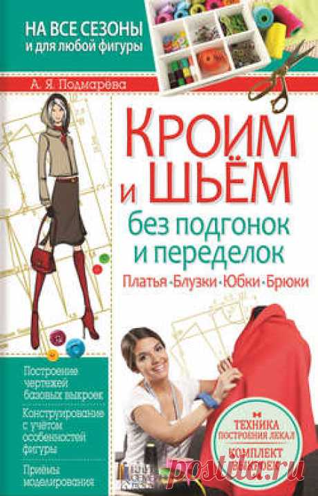 Анна Подмарёва скачать книгу Кроим и шьем без подгонок и переделок. Платья, блузки, юбки, брюки в pdf или читать онлайн бесплатно, 2016-02-03