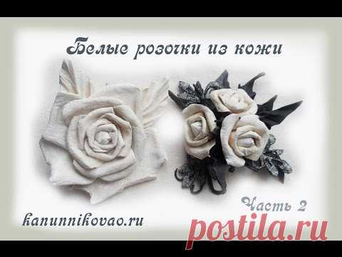 Белые розы из кожи. Часть 2