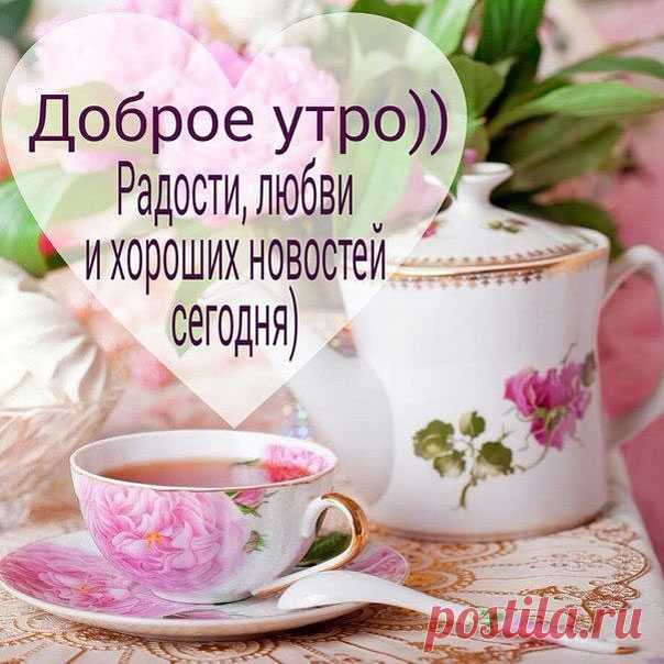 Открытка с добрым утром Радости тебе с утра картинки мерцающие с надписью