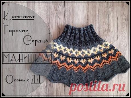 Теплая манишка | Жаккард | Комплект «Горячие сердца »