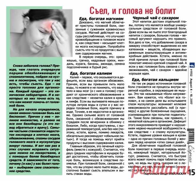 Съел, и голова не болит