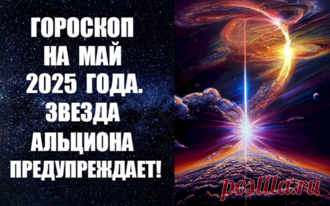 ЧИТАЙТЕ ГОРОСКОП НА МАЙ 2025 ГОДА. ЗВЕЗДА АЛЬЦИОНА ПРЕДУПРЕЖДАЕТ -