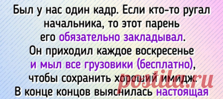 16 человек, у которых на работе появились такие махровые подхалимы, что диву даешься
