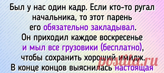 16 человек, у которых на работе появились такие махровые подхалимы, что диву даешься