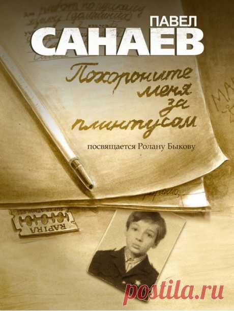 Павел Санаев &quot;Похороните меня за плинтусом&quot;