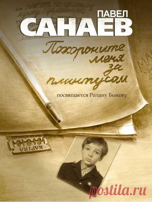 Павел Санаев "Похороните меня за плинтусом"
