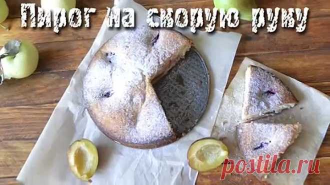 Пирог на скорую руку. Пирог со сливами