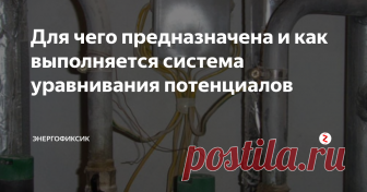 Для чего предназначена и как выполняется система уравнивания потенциалов Если вы когда-либо ощущали легкие (и не очень) пощипывания током в ванной комнате, то вы наверняка изучали этот вопрос и знаете, что причиной является разность потенциалов между металлическими конструкциями. А выходом из сложившейся ситуации, считается выполнение дополнительной системы уравнивания потенциалов. Но как говорится, если есть дополнительная, то обязана существовать и основная. В данном