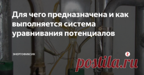 Для чего предназначена и как выполняется система уравнивания потенциалов Если вы когда-либо ощущали легкие (и не очень) пощипывания током в ванной комнате, то вы наверняка изучали этот вопрос и знаете, что причиной является разность потенциалов между металлическими конструкциями. А выходом из сложившейся ситуации, считается выполнение дополнительной системы уравнивания потенциалов. Но как говорится, если есть дополнительная, то обязана существовать и основная. В данном
