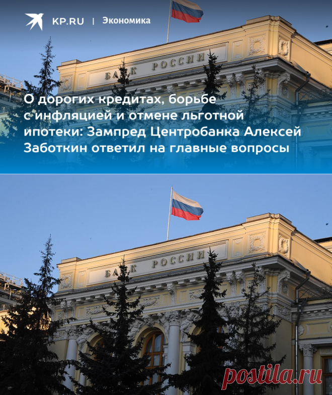 28-3-24--О дорогих КРЕДИТАХ, ХРАНЕНИЕ ДЕНЕГ, борьбе с инфляцией и отмене льготной ипотеки: Зампред Центробанка Алексей Заботкин ответил на главные вопросы - KP.RU