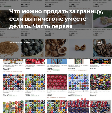 Что можно продать за границу, если вы ничего не умеете делать. Часть первая | Вязание и творчество | Яндекс Дзен