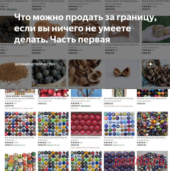 Что можно продать за границу, если вы ничего не умеете делать. Часть первая | Вязание и творчество | Яндекс Дзен