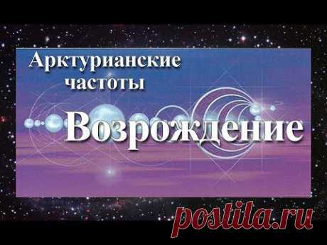 Активация Возрождение