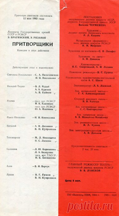 Программка к спектаклю «Притворщики» — 1984 год — NashTeatr.com