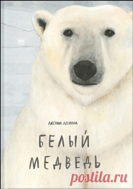 Эта книга перенесет вас в загадочный мир арктических пустынь, где обитают самые большие наземные хищники нашей планеты — белые медведи. Вас ждет увлекательный рассказ, полный неожиданных и забавных фактов об этих животных, а также прекрасные авторские иллюстрации, на которых мастерски передана красота Заполярья. Книжка-картинка «Белый медведь» ( создана для тех, кто не любит энциклопедии с их сухим набором цифр и фактов. Она наполнена научными знаниями, которые поданы в виде увлекательной…
