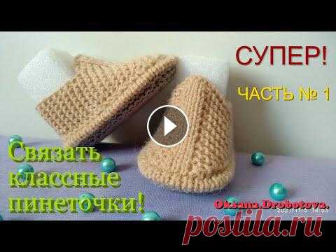 УНИВЕРСАЛЬНЫЕ ПИНЕТКИ .ЧАСТЬ №1 .Вязание спицами. ВЯЗАНИЕ СПИЦАМИ! В этом видео я покажу простой способ связать Универсальные ПИНЕТКИ для мальчиков и девочек, только подбирайте цвет!ПРОСТОЙ И ПОНЯТНЫЙ...