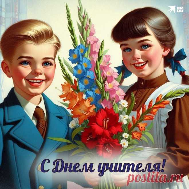 30+ открыток и картинок на День учителя 2024: скачать бесплатно и распечатать открытки с поздравлениями на День учителя