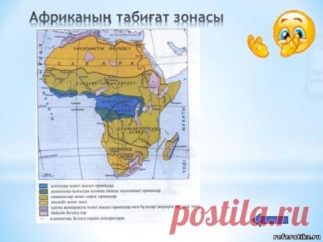 Африканың табиғат зоналары слайд,презентация - География - Презентация на казахском языке - Қазақша презентация - Қазақша презентация