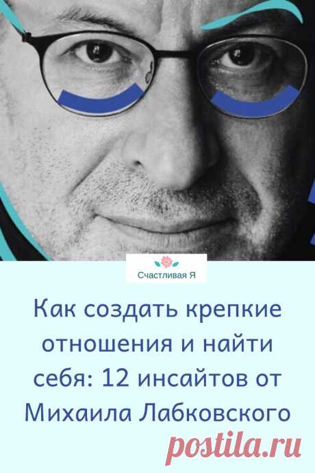 Как создать крепкие отношения и найти себя: 12 инсайтов от Михаила Лабковского. Кликайте на фото, чтобы прочитать ⤴