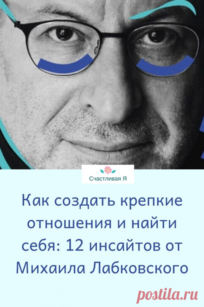 Как создать крепкие отношения и найти себя: 12 инсайтов от Михаила Лабковского. Кликайте на фото, чтобы прочитать ⤴