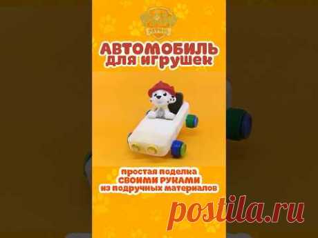 Машинка из подручных материалов «Щенячий патруль» / Toy car «PAW Patrol» / DIY / ПОДЕЛКА / HANDMADE