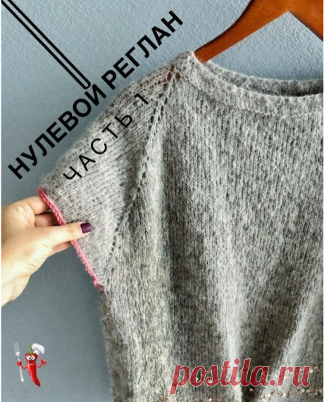 Что такое нулевой реглан и как его вязать.