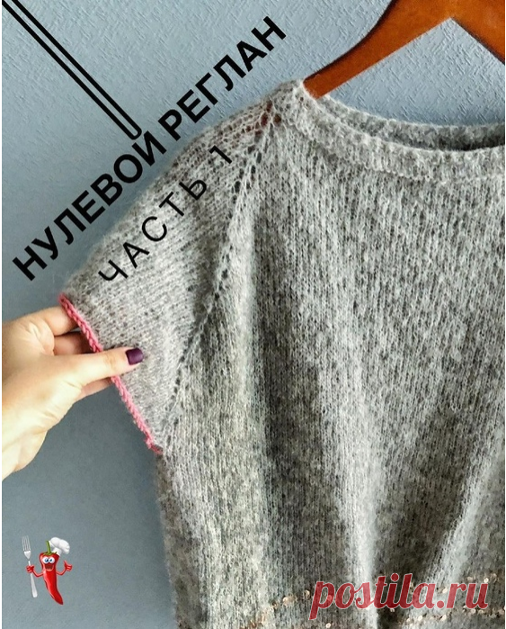 Что такое нулевой реглан и как его вязать.