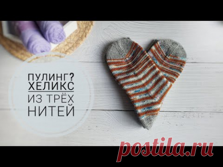 🗯️Что такое пулинг и стоит ли с ним бороться? Хеликс из трёх нитей.🗯️