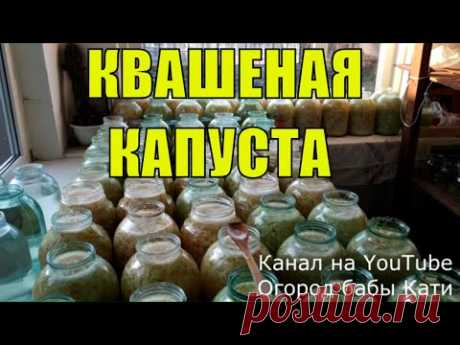 Квашеная капуста рецепт! Капуста квашеная! Как квасить капусту!