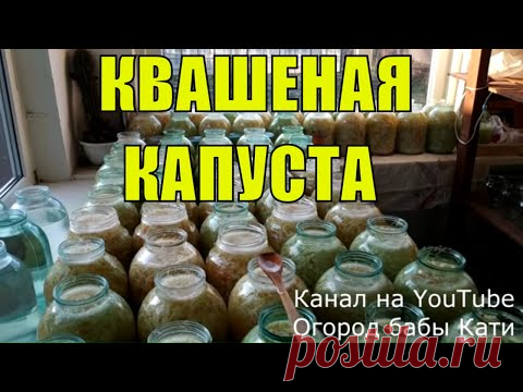 Квашеная капуста рецепт! Капуста квашеная! Как квасить капусту!