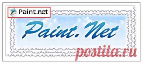 ВСЁ,что нужно знать о Paint и Paint.NET