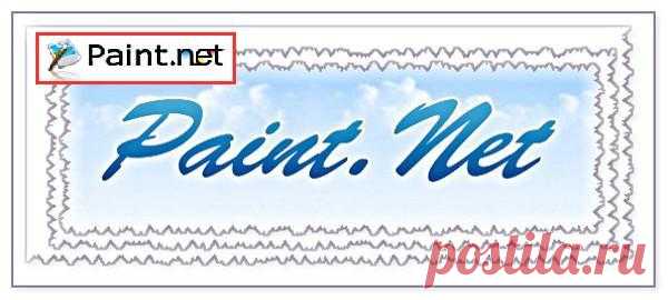 ВСЁ,что нужно знать о Paint и Paint.NET
