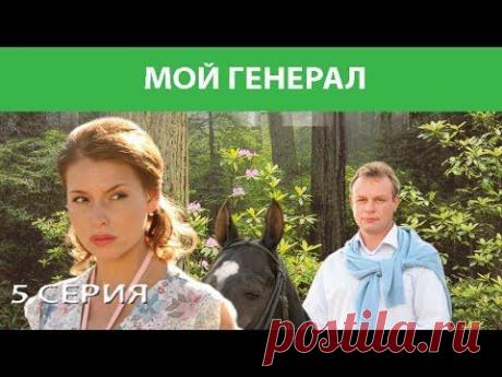 Мой генерал. Сериал. Серия 5 из 8. Феникс Кино. Мелодрама. Детектив