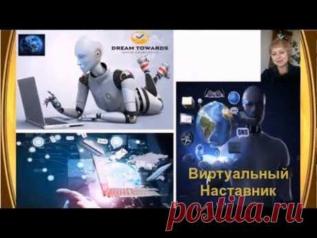 ВИРТУАЛЬНЫЙ НАСТАВНИК   ИДЕАЛЬНЫЙ ИНСТРУМЕНТ ДЛЯ БИЗНЕСА 2019 03 19 125616
