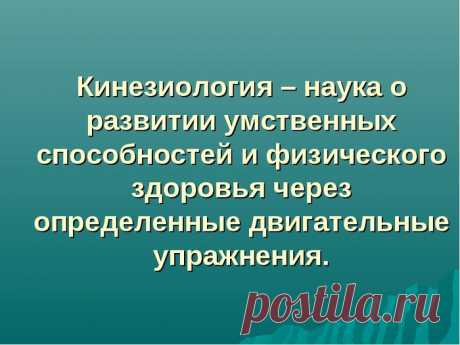 Кинезиологические сказки для детей (и упражнения)