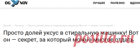 Просто долей уксус в стиральную машинку! Вот он — секрет, за который можно многое отдать читать  по ссылке.