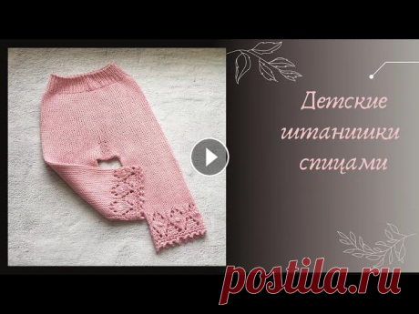 Детские штанишки спицами Вяжем штанишки спицами с удобной посадкой под памперс без швов. Я буду вязать для малыша от 9 до 12 мес , Вы можете вязать из любой пряжи и любой разм...