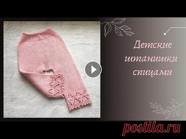 Детские штанишки спицами Вяжем штанишки спицами с удобной посадкой под памперс без швов. Я буду вязать для малыша от 9 до 12 мес , Вы можете вязать из любой пряжи и любой разм...