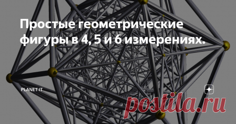 Простые геометрические фигуры в 4, 5 и 6 измерениях. Изобразить фигуру в 4 измерении просто невозможно и на это есть 2 причины:
1). Наши глаза не видят даже трёхмерность (если захотите по подробнее узнать об этом, то пишите в комментах, а я постараюсь в следующей статье вам это объяснить).
2). Как можно изобразить даже трёхмерную фигуру в двухмерном пространстве? Никак, но благодаря эффекту иллюзий и псевдотрёхмерности (2.5D) хотя бы попытаться