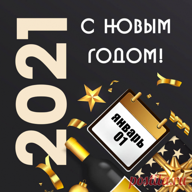 Открытка с новым годом 2021, скачать картинку на instapik