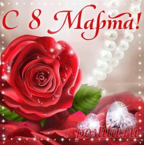╰⊰✿♥ღ♥ღ✿⊱С МЕЖДУНАРОДНЫМ ЖЕНСКИМ ДНЁМ!!!⊰✿♥ღ♥ღ✿⊱╮ - ОГОНЁК - Группы Мой Мир