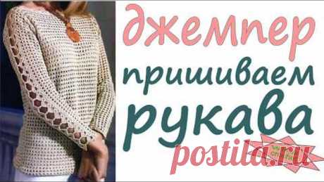 Трикотажный шов крючком Пришиваем рукава Джемпер женский крючком Womens crochet   Вяжем по схемам