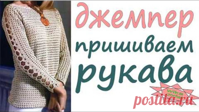 Трикотажный шов крючком Пришиваем рукава Джемпер женский крючком Womens crochet   Вяжем по схемам