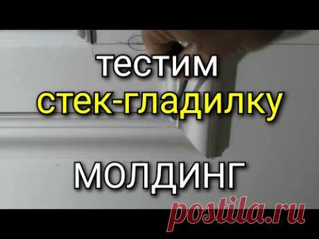 Стек-гладилка серповидная для МОЛДИНГА. Качественно и быстро!